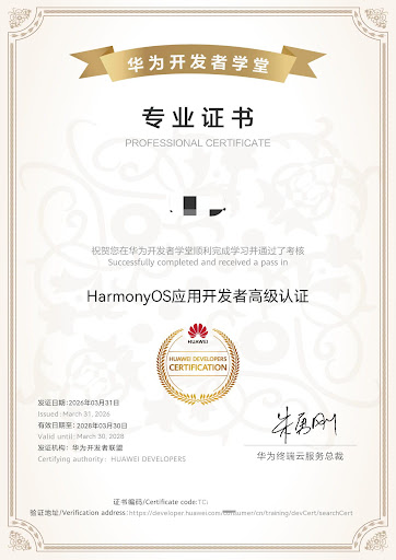 HarmonyOS高级认证